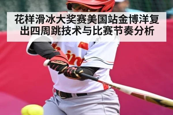 花样滑冰大奖赛美国站金博洋复出四周跳技术与比赛节奏分析